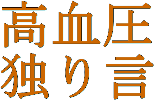 高血圧独り言 高血圧独り言