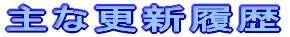 主な更新履歴