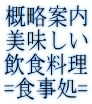 概略案内美味しい飲食料理=食事処= 概略案内美味しい飲食料理=食事処=