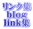 リンク集・LINK集ブログ BLOG