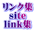 リンク集 site ～旅・宿・飲・食・住・衣～ホームページ